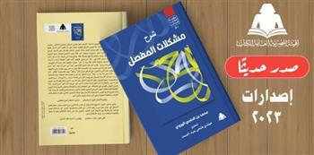 كتاب «شرح مشكلات المفصل» بسلسلة التراث الحضاري