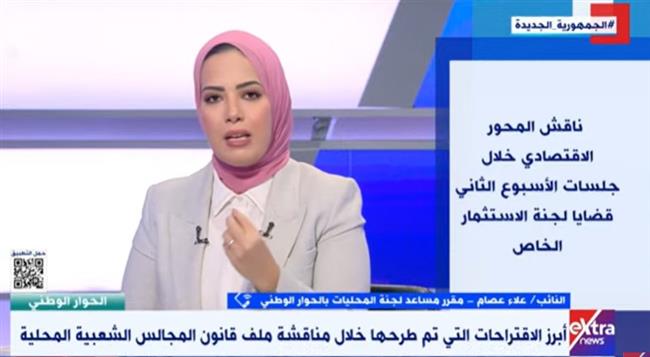 مقرر «لجنة المحليات بالحوار الوطني»: النقاش حول النظام الانتخابي يقلل من الآثار السلبية لإقراره في البرلمان