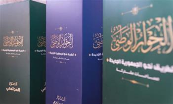 مجلس أمناء الحوار الوطنى يعلن جدول أعمال جلسات الأسبوع الثالث للحوار