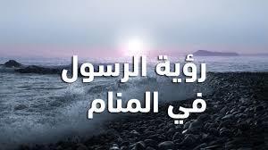 كيف ترى النبي في المنام؟.. عليك بأمرين