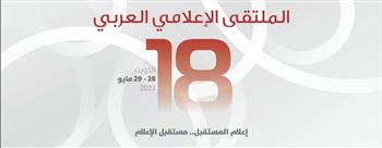   انطلاق فعاليات الملتقى الإعلامي العربي الـ 18 بالكويت بمشاركة مصرية