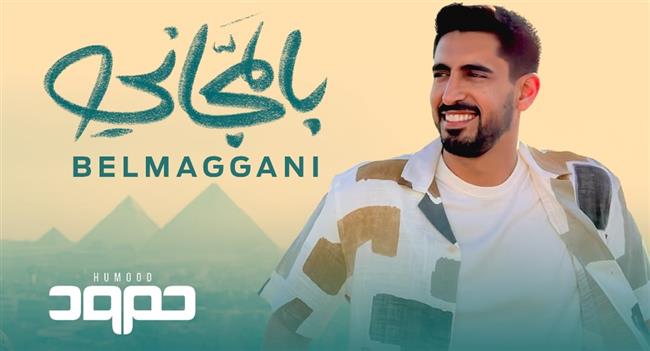 بعد نجاح أغنية كأس العالم.. حمود الخضر يغني «بالمجاني» للمصريين| فيديو