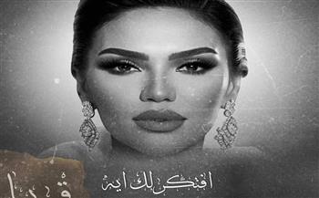   بعد انتهاء أزمة أم كلثوم.. عمرو مصطفى يقدم «افتكرلك ايه» بصوت مي فاروق