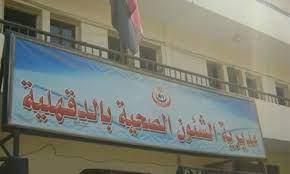 صحة الدقهلية: غلق 8 منشآت طبية مخالفة وفتح 6 أخرى