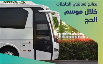   «النقل السعودية» تؤكد أهمية الالتزام باشتراطات السلامة ومعايير الجودة لخدمة ضيوف الرحمن 