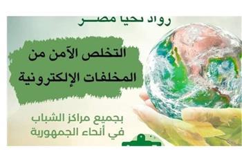 وزارة الشباب والرياضة تواصل فعاليات مبادرة«رواد تحيا مصر» بمحافظة الدقهلية
