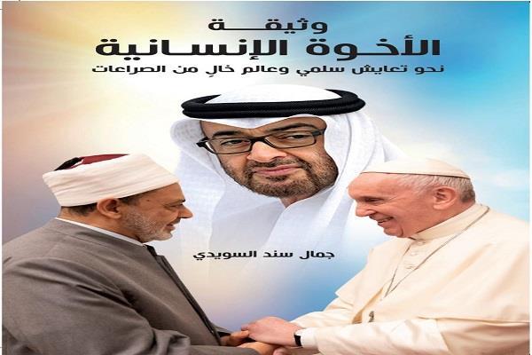 صدور النسخة الإنجليزية لكتاب «وثيقة الأخوة الإنسانية» لـ جمال السويدي