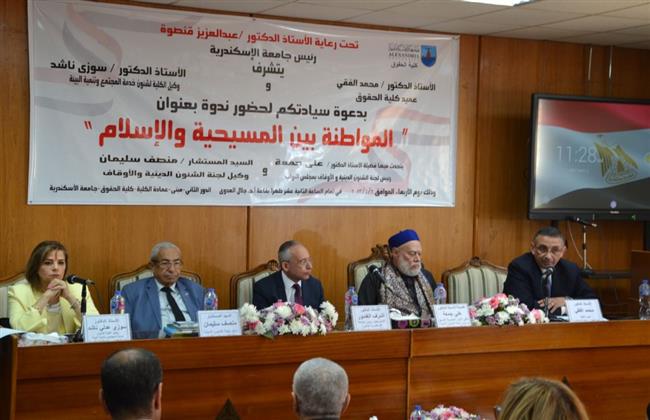 المواطنة بين المسيحية والإسلام فى كلية حقوق الاسكندرية 