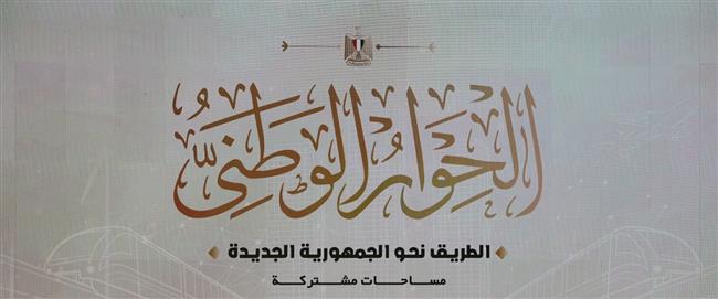 بدء الجلسة النقاشية الثانية للحوار الوطنى.. بث مباشر