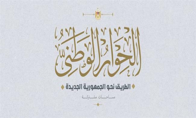 الحوار الوطنى.. موعد ومكان الجلسات والفئات المستهدفة