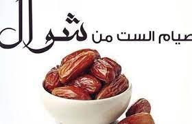 موعد صيام الأيام البيض في شوال.. كيف تحصل منها على ثواب الدهر؟