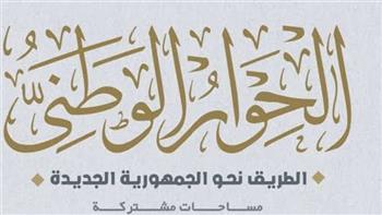 اليوم.. انطلاق الجلسة الافتتاحية للحوار الوطني