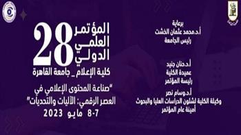 انطلاق فعاليات المؤتمر العلمي الدولى الـ 28 بكلية الإعلام حول «صناعة المحتوى الإعلامي في العصر الرقمي»