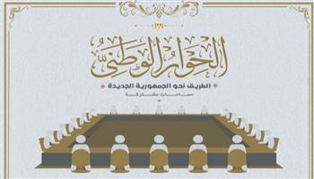 ما دلالات عقد الحوار الوطني في هذا التوقيت؟