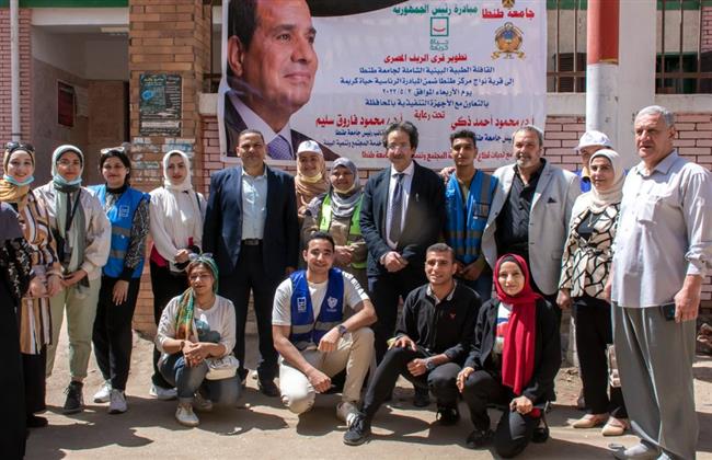  مبادرة «حياة كريمة»: تقديم الرعاية الطبية لــ 866 حالة بقافلة جامعة طنطا بمركز طنطا