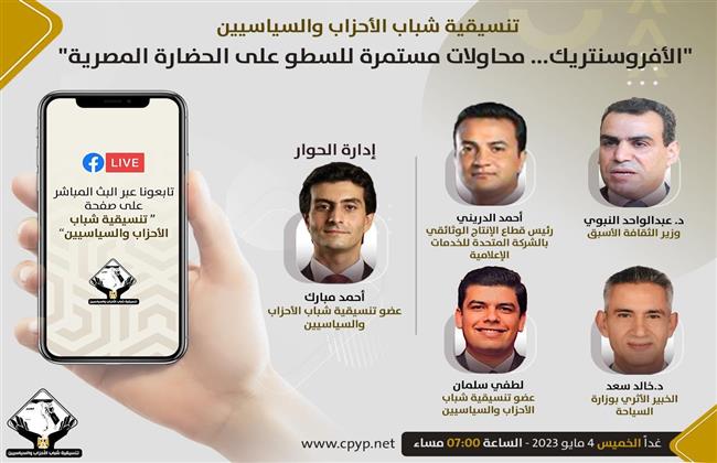 «التنسيقية» تنظيم صالون حول «الأفروسنتريك» ومحاولات السطو على الحضارة المصرية
