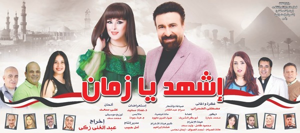 الخميس.. افتتاح الملحمة الوطنية «اشهد يا زمان» على مسرح البالون