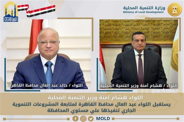 ​وزير التنمية المحلية يتابع مع محافظ القاهرة المشروعات التنموية والخدمية الجارية بالمحافظة