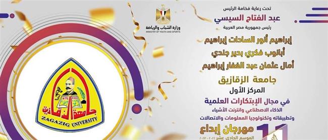 جامعة الزقازيق تحصل على المركز الأول بالذكاء الاصطناعي والإنشاد الدينى بمهرجان إبداع 