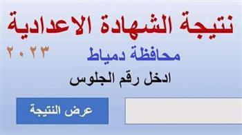 محافظ دمياط تعتمد نتيجة الشهادة الإعدادية بنسبة نجاح 75%