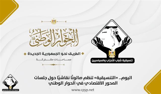 اليوم.. «التنسيقية» تنظم صالونًا نقاشيًا حول جلسات المحور الاقتصادي في الحوار الوطني