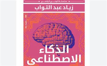   مناقشة كتاب «الذكاء الاصطناعي وتحليل البيانات» فى مكتبة مصر الجديدة غداً