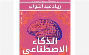 مناقشة كتاب «الذكاء الاصطناعي وتحليل البيانات» فى مكتبة مصر الجديدة غداً