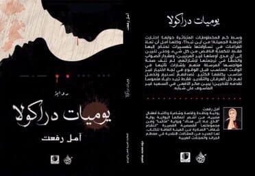 «يوميات دراكولا» فى مختبر السرديات بمكتبة الإسكندرية