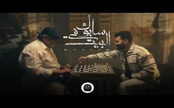 مسلم يطرح كليب «سابوك في البيت» إهداء لروح والده الراحل