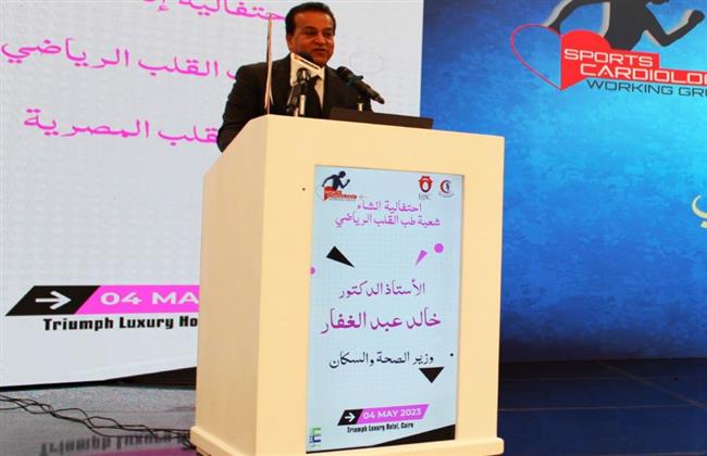 وزير الصحة يؤكد  أهمية ممارسة الرياضة للحفاظ على الصحة العامة للمواطنين 