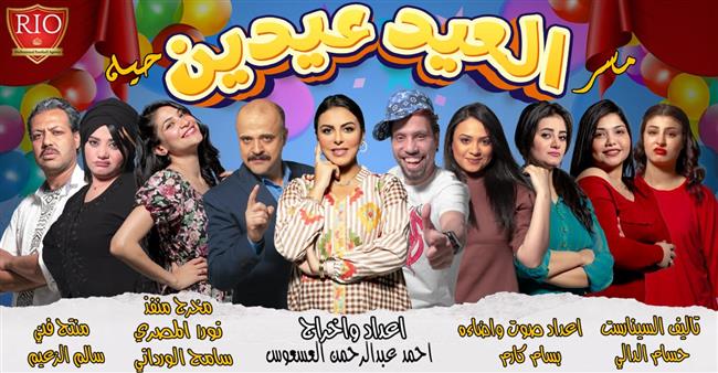 "العيد عيدين "أول عرض مسرحى عن "صلة الأرحام"