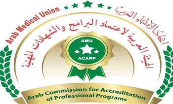 الهيئة العربية لاعتماد البرامج المهنية تعقد اجتماعها الدوري