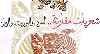   «شعريات مقارنة» أحدث إصدارات «هيئة الكتاب» لـ محمود عبد الغفار
