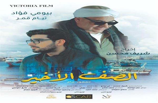 المخرج شريف محسن ينتهي من عمليات مونتاج ومكساج فيلم «الصف الأخير»