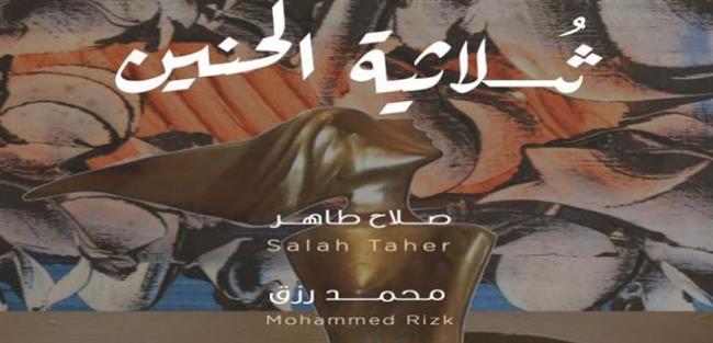 غداً.. «ثلاثية الحنين» يجمع أعمال صلاح طاهر والحجيلان ومحمد رزق في ضي الزمالك