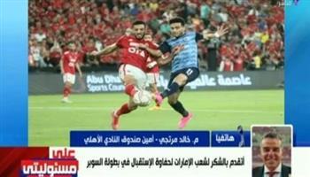 أمين صندوق الأهلي: مصر فيها 100 مليون أهلاوي.. ومبروك السوبر