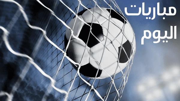 جدول مواعيد مباريات اليوم الأحد والقنوات الناقلة