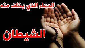 دعاء يخاف منه الجن والشياطين والعفريت والسحرة