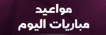 مواعيد مباريات اليوم الإثنين 2023/5/8
