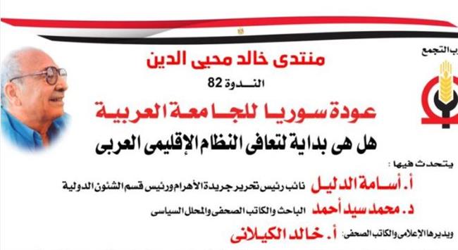 الأربعاء المقبل.. ندوة بمنتدى خالد محيي الدين حول عودة سوريا للجامعة العربية