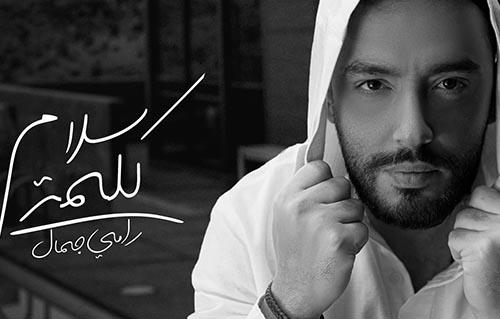 «كلمة سلام» رامي جمال يطرح أغنية جديدة