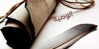هل الوصية في المال قبل الموت واجبة؟.. المفتي يوضح