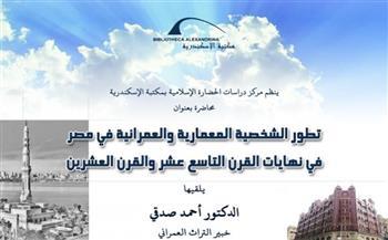 «تطور الشخصية المعمارية والعمرانية في مصر» محاضرة في مكتبة الاسكندرية