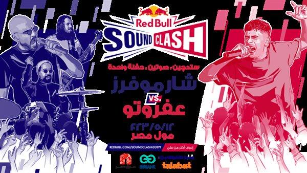 أسعار تذاكر حفل شارموفرز وعفروتو الجمعة المقبلة في مول مصر 