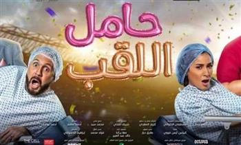   مهرجان جمعية الفيلم بدار الأوبرا يعرض فيلم «حامل اللقب» اليوم