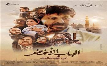 المهرجان الكاثوليكي للسينما يعرض فيلم «الباب الأخضر» اليوم