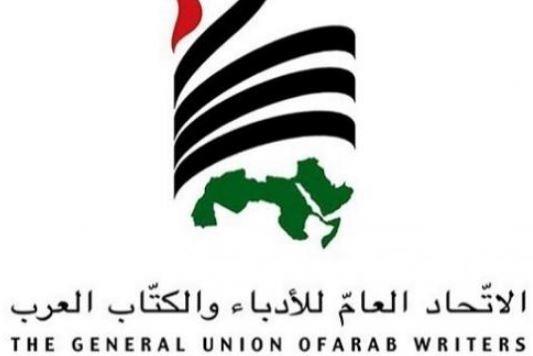اتحاد الكتاب العرب يطالب المجتمع الدولي بالوقوف ضد الممارسات الإسرائيلية تجاه الشعب الفلسطيني 