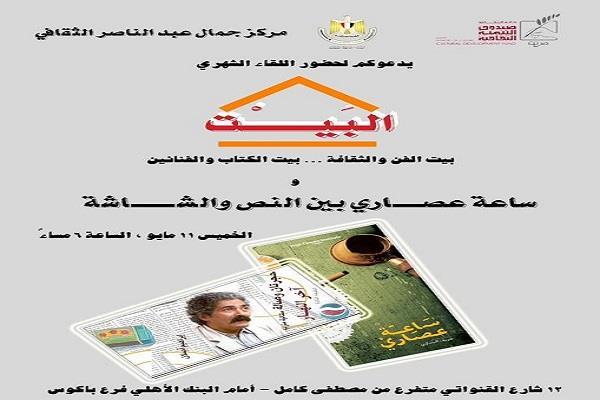 الخميس المقبل.. مناقشة الفيلم الروائي القصير «ساعة عصاري» بمركز جمال عبد الناصر الثقافي