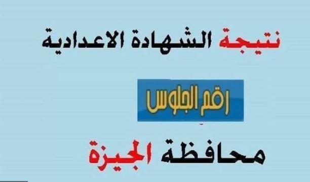 رابط نتيجة الشهادة الإعدادية محافظة الجيزة 2023.. "شغال ومفعل"
