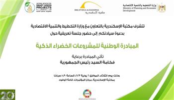   ندوة تعريفية عن "المبادرة الوطنية للمشروعات الخضراء الذكية" بمكتبة الإسكندرية